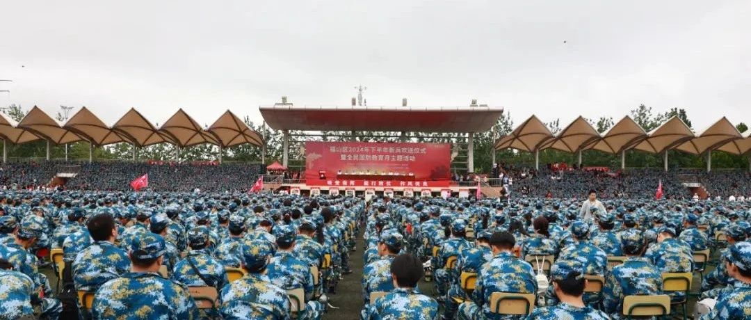 光荣启程！福山区举办2024年下半年新兵欢送仪式暨全民国防教育月主题活动