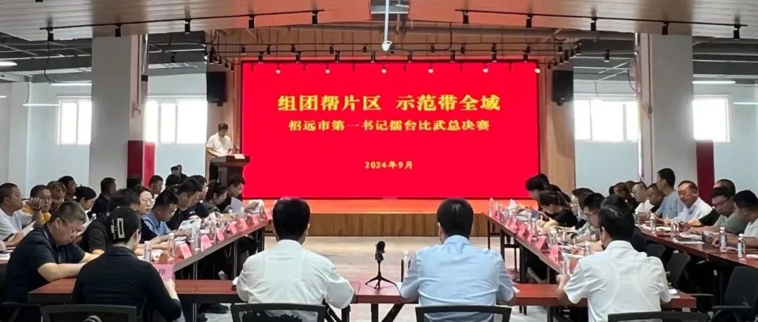 比出“精气神” 赛出“新干劲” 招远市第一书记“擂台比武”活动综述