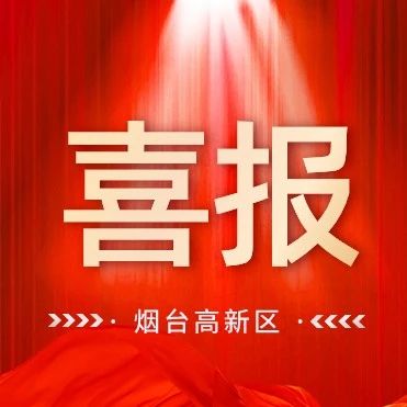 喜报！烟台高新区再添“金奖”