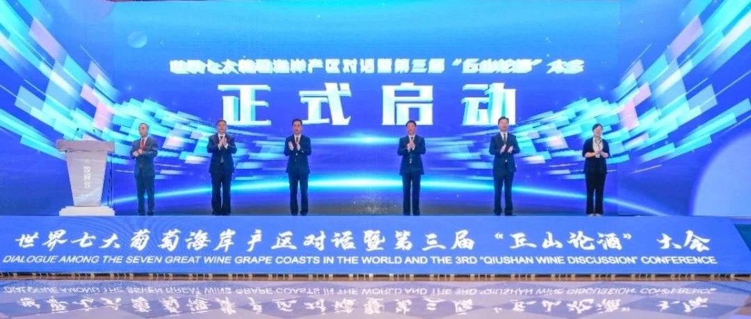 盛大启幕！蓬莱召开世界七大葡萄海岸产区对话暨第三届“丘山论酒”大会