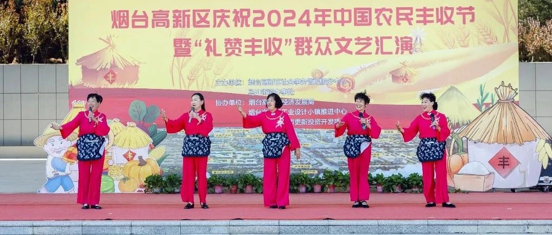 学用“千万工程”礼赞丰收中国｜烟台高新区庆祝2024年中国农民丰收节活动隆重开幕