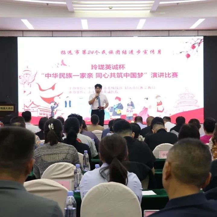 招远市举办“中华民族一家亲 同心共筑中国梦”主题演讲比赛