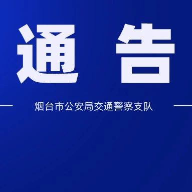 关于调整观海路鹿鸣小区路口交通管理措施的公告