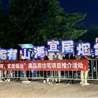 十一黄金周，烟台市“百城千企商品房促销活动”推动楼市回暖