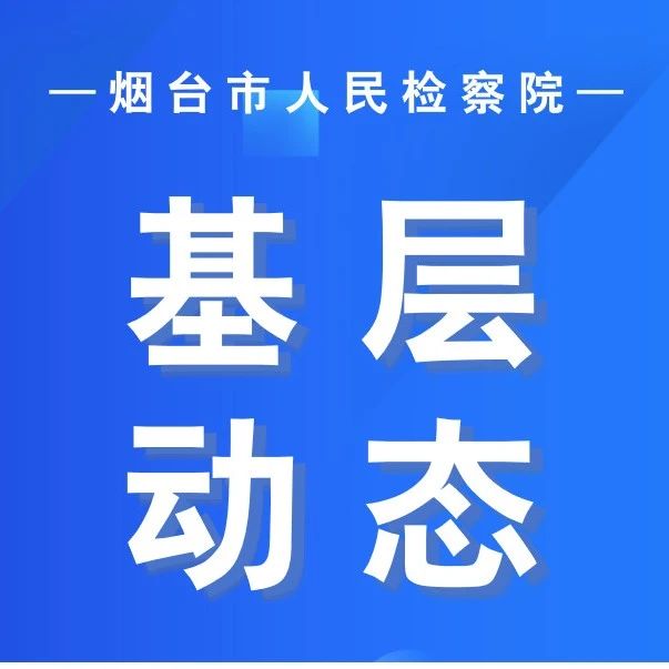 反霸凌、反暴力！烟台检察以法治“守未”美好明天