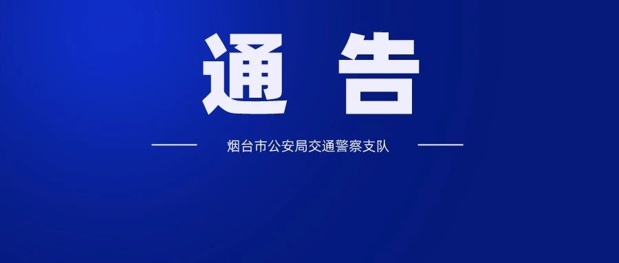 关于“2024烟台马拉松”期间对部分道路采取临时性交通管制措施的通告