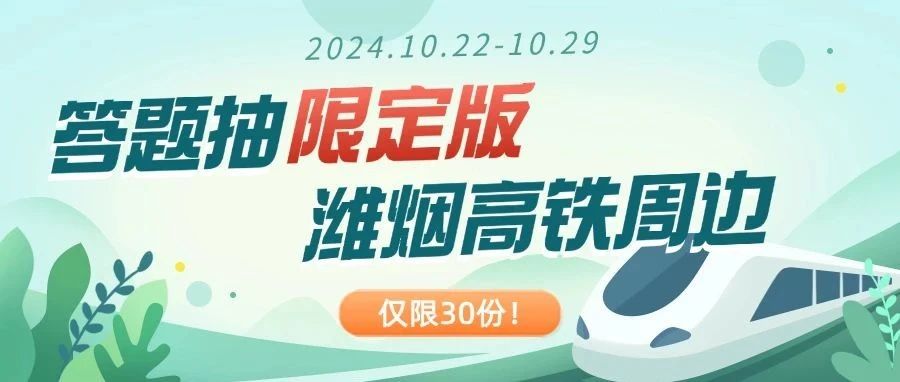 一份来自福山“高铁迷”的限定版潍烟高铁周边！仅限30份！快来答题抽奖吧