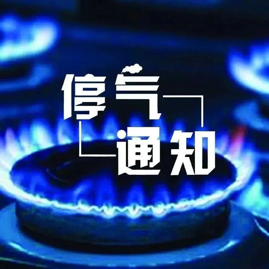 临时停气通知！涉及这些区域……