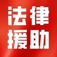 莱阳市法律援助中心：夯实基础，创新驱动，打造高效法律援助服务新篇章