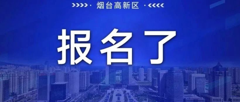 开始报名！烟台高新区网球比赛等您来挑战→