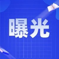 最新！多名鲁F、鲁Y车主被曝光！