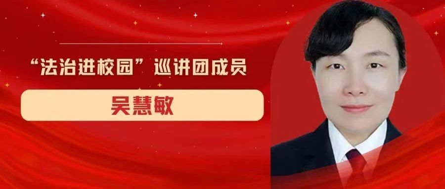 【烟检之星】吴慧敏：倾心守“未” 用爱雕刻未检时光