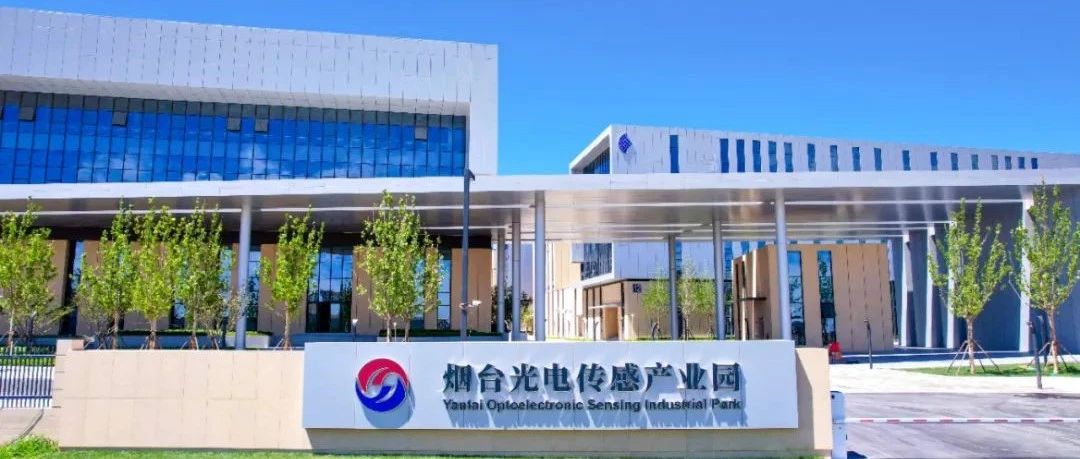 烟台黄渤海新区：半导体产业集群入选省级战略性新兴产业集群名单