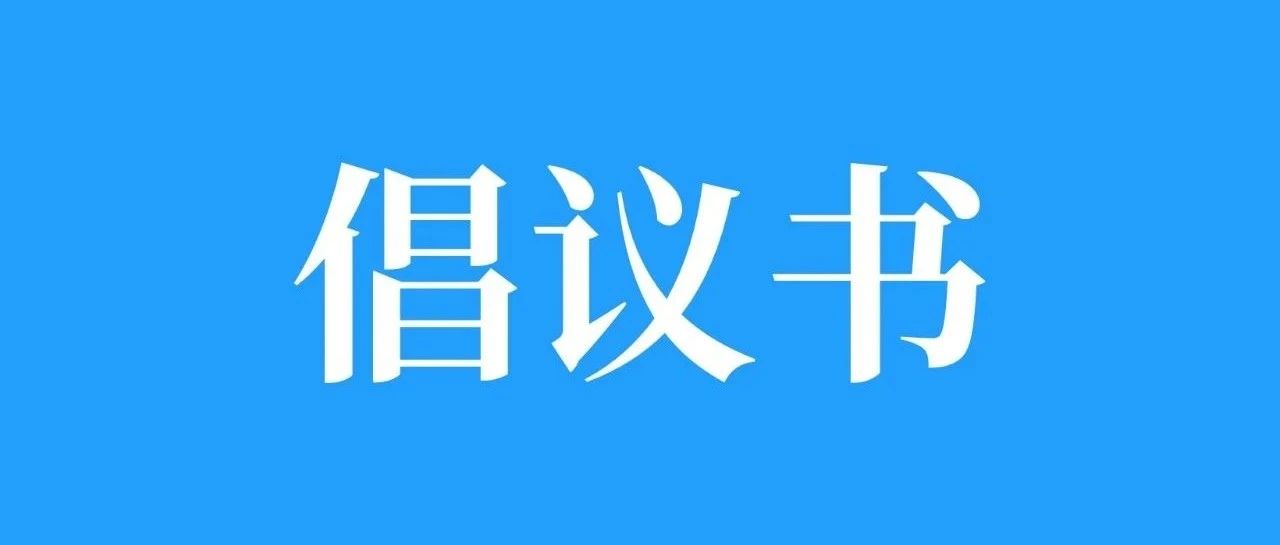 “寒冬送温暖”专项救助行动倡议书