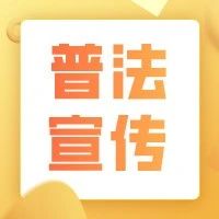 蓬莱区司法局走进就业招聘会开展普法宣传