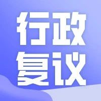 招远市司法局创新开展“1+3”能动复议新模式，构建行政复议新格局