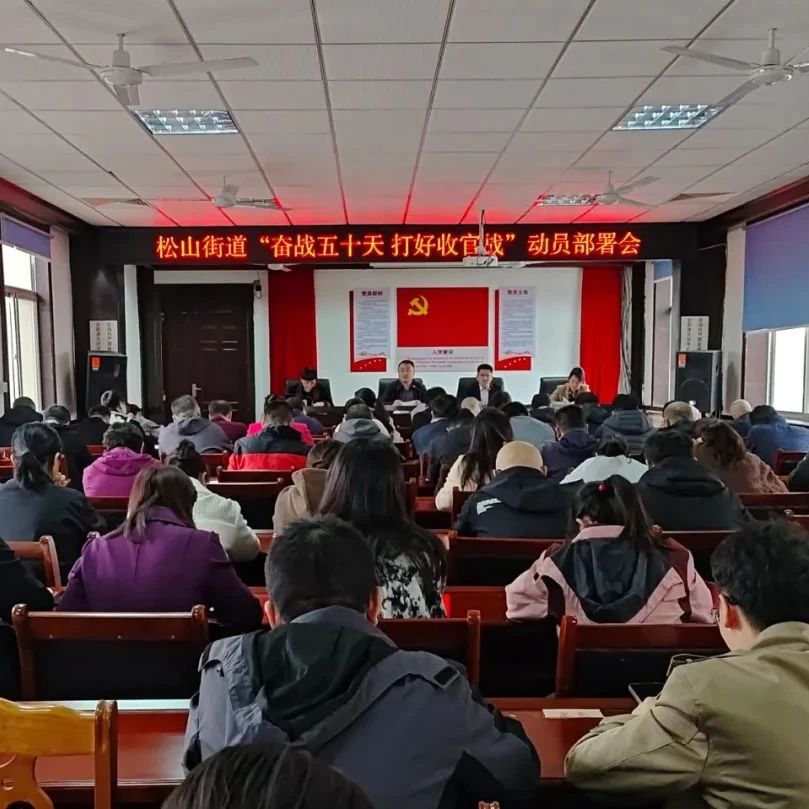 栖霞松山街道：对标对优，奋战五十天打好收官战