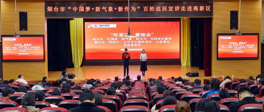 “理论+文艺”  烟台高新区沉浸式百姓宣讲“声”入人心