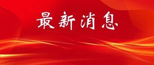 烟台市2个项目入选山东省第二批高品质住宅试点项目