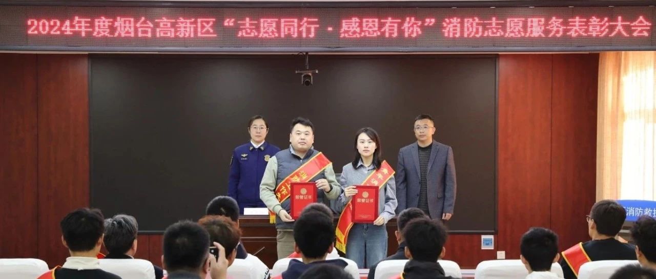 烟台高新消防开展“志愿同行·感恩有你”优秀消防志愿者表彰活动