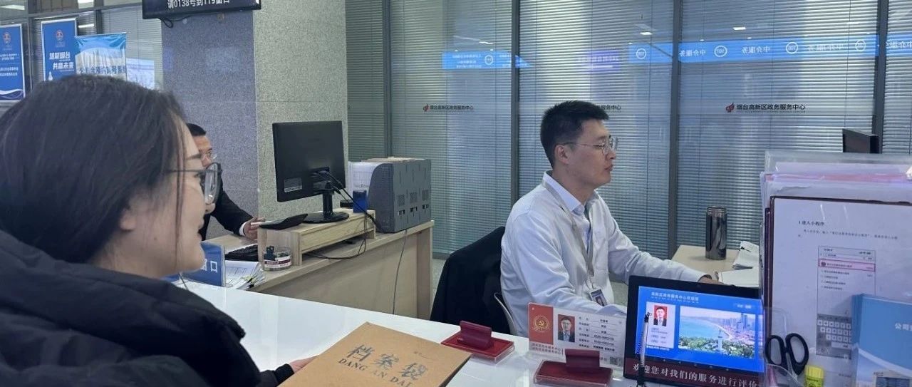 烟台高新区行政审批服务局持续深化“信即办”工作改革