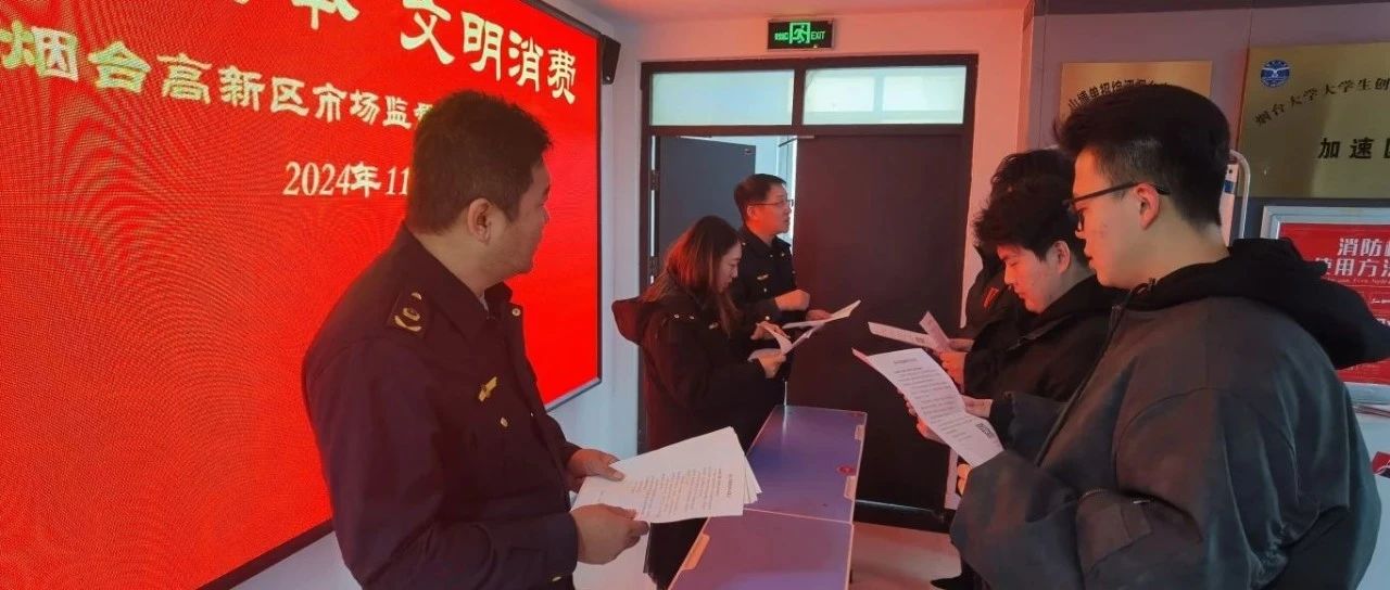 烟台高新区开展“诚信为本 文明消费”主题宣传活动