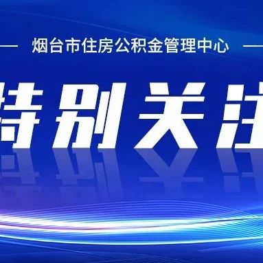 公积金休眠账户又有新名单了，相关人员请关注哦！