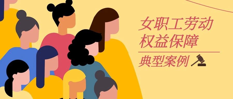 烟台市人社局、市中院、市妇联联合发布女职工劳动权益保障典型案例