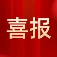 烟台职业学院获全市政府系统优秀调研成果奖