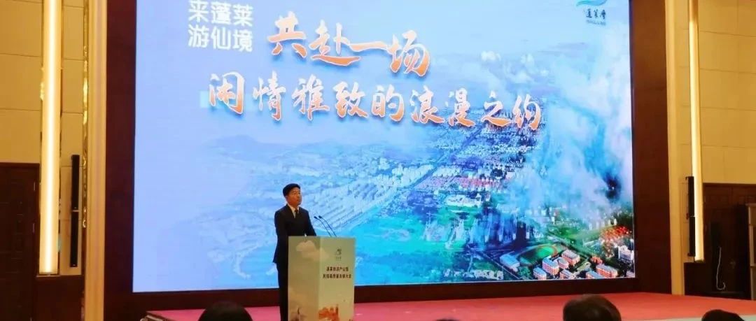 对标世界级!蓬莱这场大会启动~