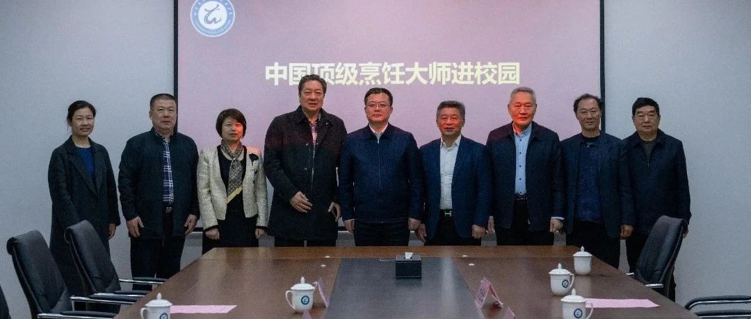 顶级烹饪大师齐聚，为这所学院烹饪专业建设注入新动能