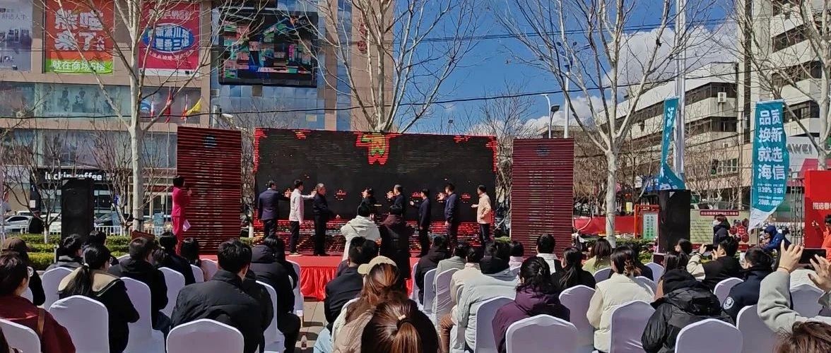 “一路山海·烟台购”招远春季家电消费季暨消费品以旧换新“五进”活动正式启动