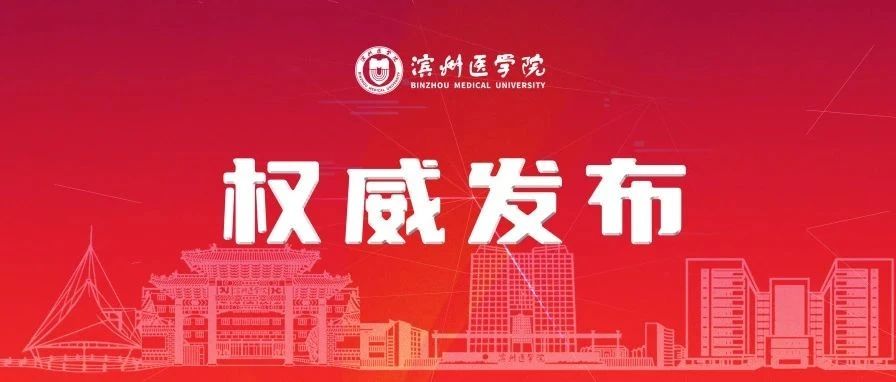 滨州医学院2025年硕士研究生招生拟接收调剂专业的公告