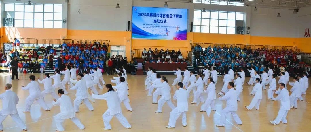 2025年莱州市体育惠民消费季正式启动