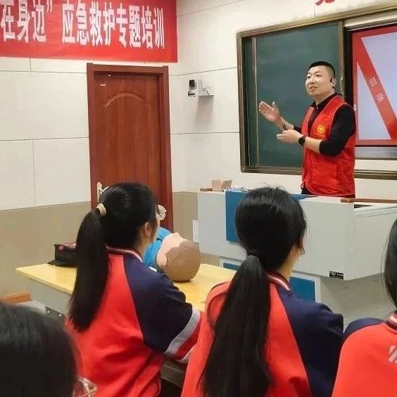 校园里练“救”真技能，为师生装上安全“急救包”！