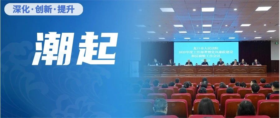 龙口法院：“干字当头”深化机制改革，“九分落实”擦亮卓越品牌