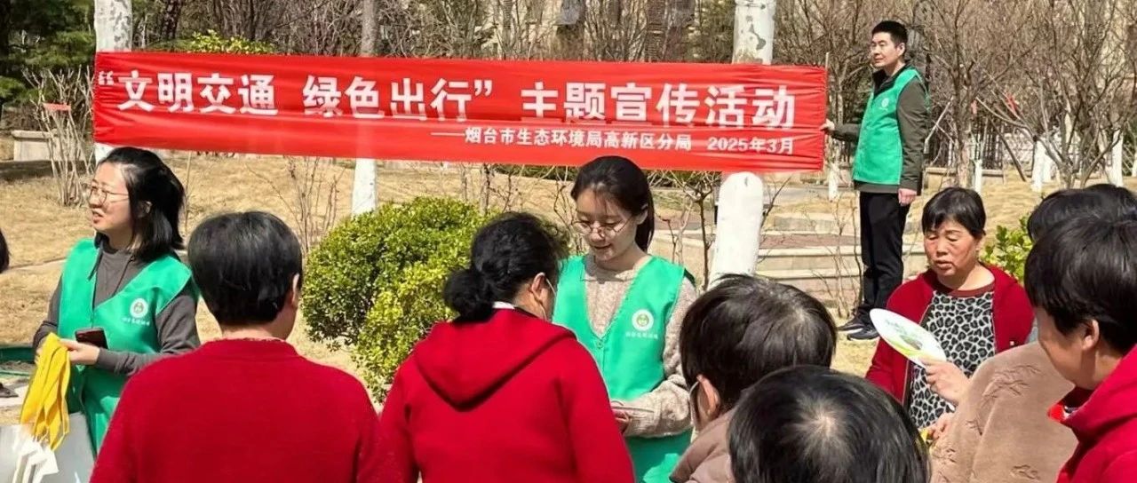 烟台市生态环境局高新区分局开展“文明交通 绿色出行”主题宣传活动