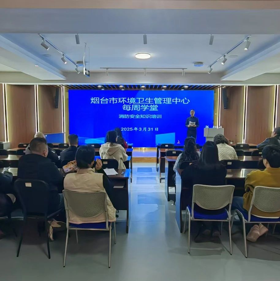 烟台市环卫中心开展消防安全知识培训