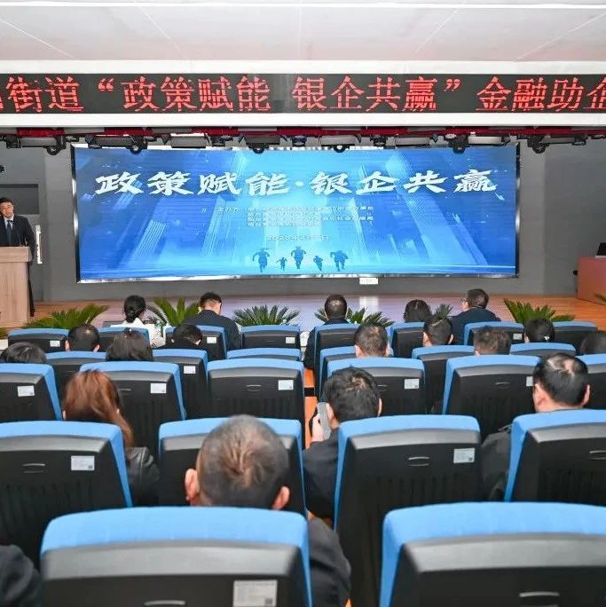 “政策赋能·银企共赢” ：黄渤海新区福莱山街道举办金融助企首场活动