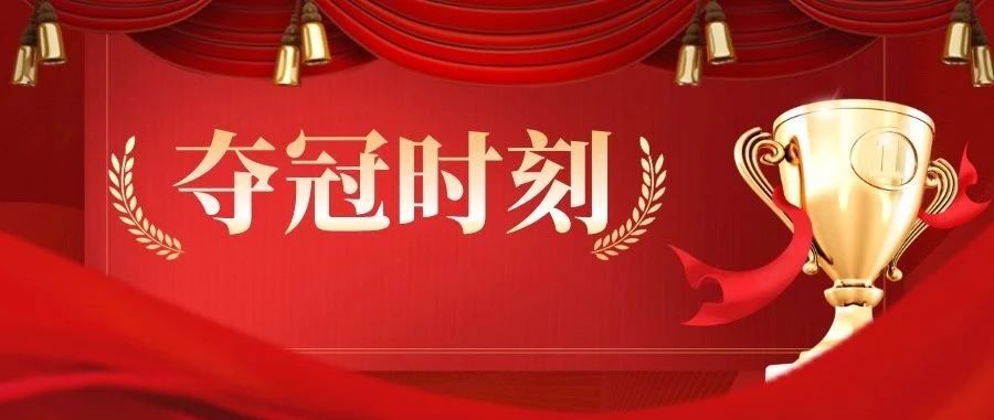 五连冠！还是烟职！