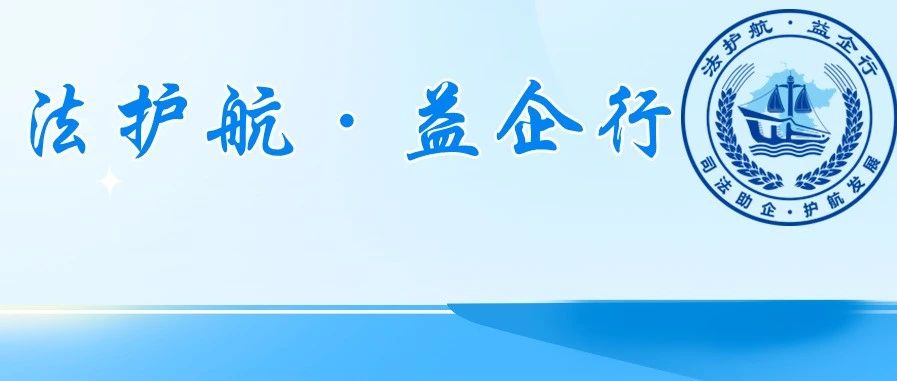 法护航·益企行 | 谁动了“我”的商标？