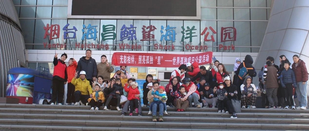 烟台高新区世界孤独症日主题活动温情启幕