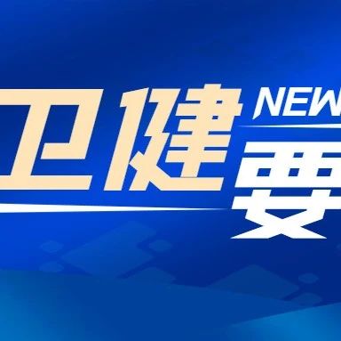 烟台部分区市举办“中医生活化社区行”活动  推动中医药文化融入百姓生活