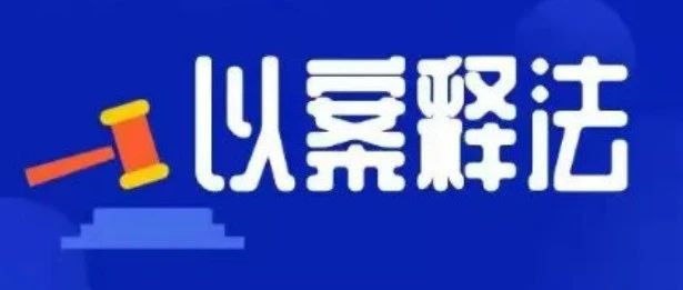 烟台市检察院与市妇联选编保护妇女儿童权益典型案例