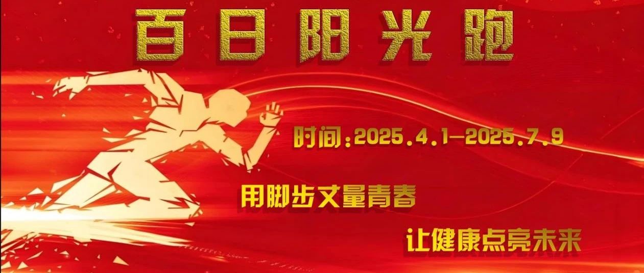 烟台幼儿师范高等专科学校“百日阳光跑”火热启幕