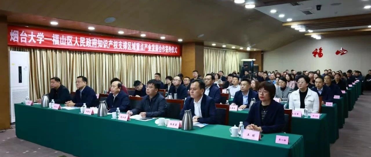 我市举办“烟台大学—福山区”知识产权支撑区域重点产业发展合作活动