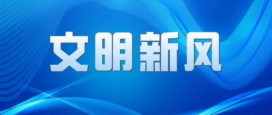 文明新风丨烟台职业学院“文明大课堂”聚力培育信实学子