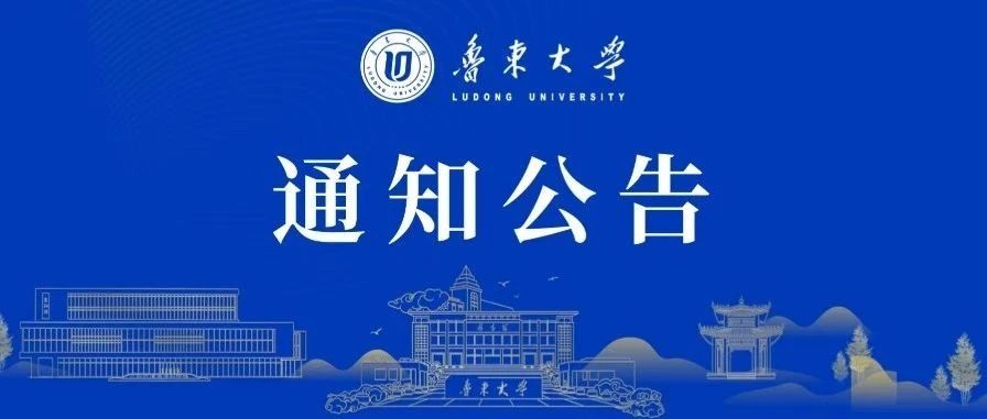 鲁东大学2025年硕士研究生招生调剂公告