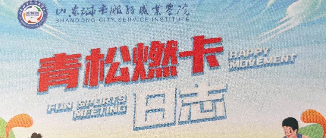 城院er，健身打卡走起来！