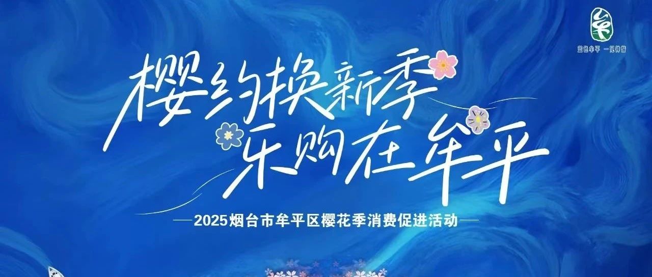 “樱约换新季·乐购在牟平”—2025烟台牟平樱花季消费促进活动盛大启幕